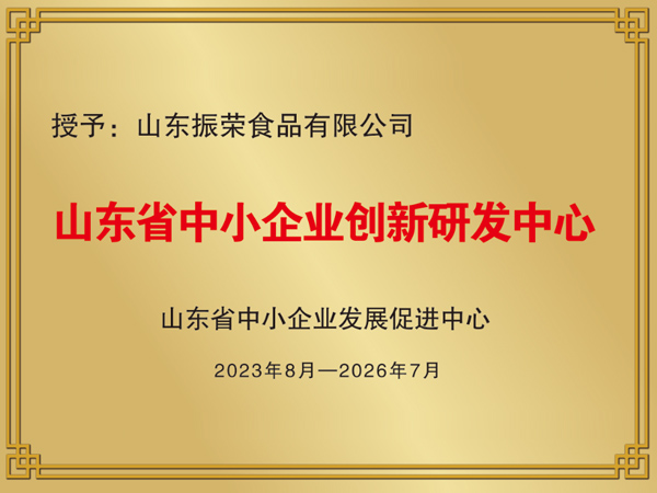 山東省中小企業(yè)創(chuàng)新研發(fā)中心.jpg